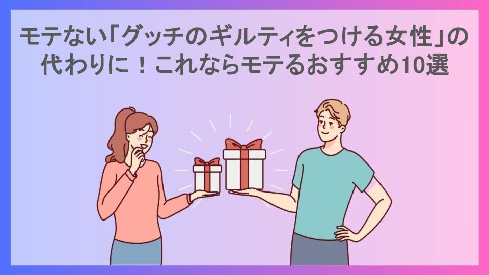 モテない「グッチのギルティをつける女性」の代わりに！これならモテるおすすめ10選